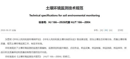 HJ 166-2026新標準深度解讀：土壤監測全流程變革，浙化檢測為你護航！